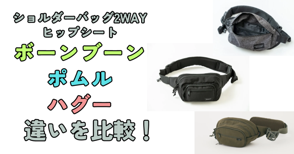 ボーンブーンとポムルとハグーの違いを比較！ショルダーバッグ2WAYヒップシート | みやこの子育てリサーチ