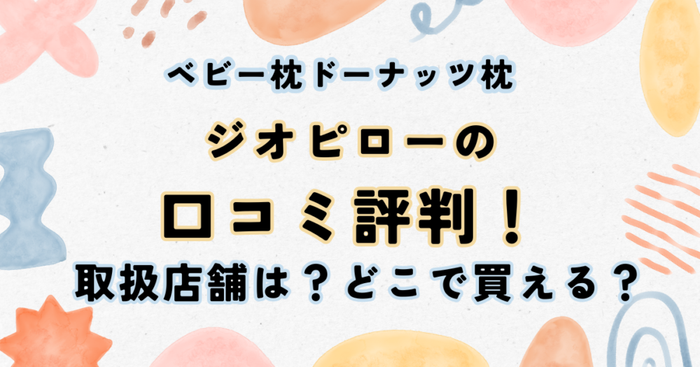 まんまる コレクション 枕 口コミ