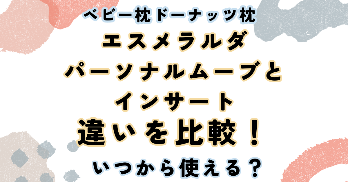 ドーナツ 枕 ストア いつから