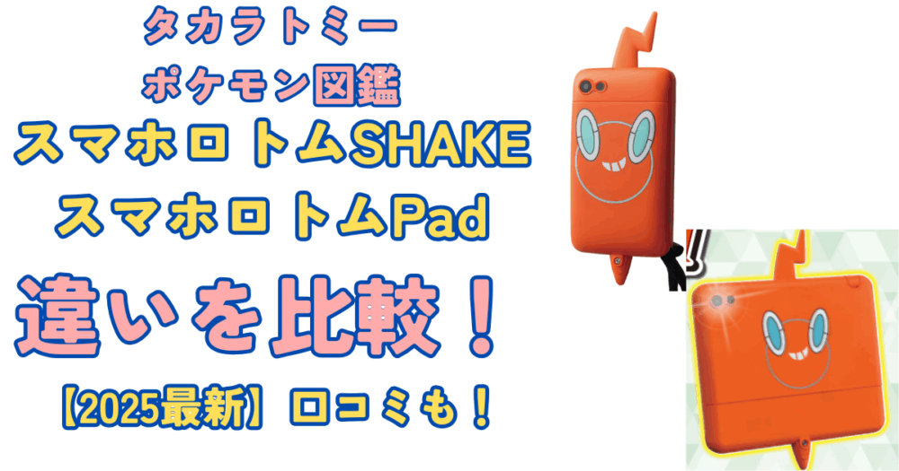 新品　ポケモン図鑑 スマホロトムPad スマホロトムパッド タカラトミー キミもポケモン博士！ スマホロトムPad｜ポケットモンスター